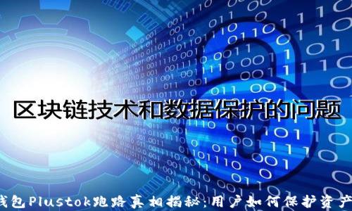 
比特币钱包Plustok跑路真相揭秘：用户如何保护资产不受损？