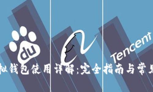 区块链虚拟钱包使用详解：完全指南与常见问题解答