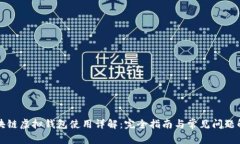 区块链虚拟钱包使用详解