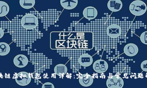 区块链虚拟钱包使用详解：完全指南与常见问题解答