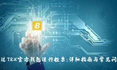 如何通过TRX官方钱包进行