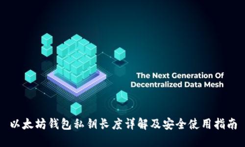 以太坊钱包私钥长度详解及安全使用指南