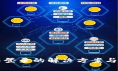 tpWallet无法登录的解决方案