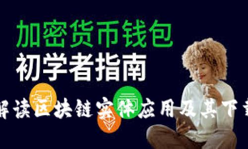 全面解读区块链实体应用及其下载方式
