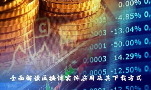 全面解读区块链实体应用及其下载方式