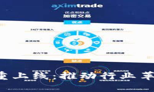 区块链应用ICT隆重上线：推动行业革新与数字经济发展