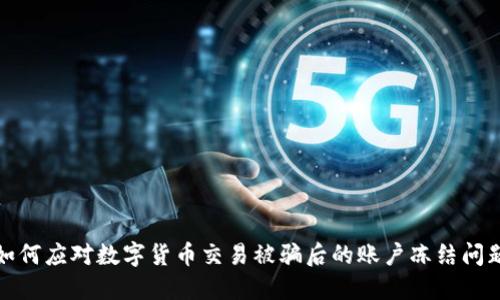 如何应对数字货币交易被骗后的账户冻结问题