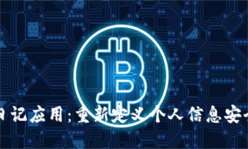 区块链日记应用：重新定义个人信息安全与隐私