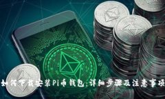 如何下载安装Pi币钱包：详