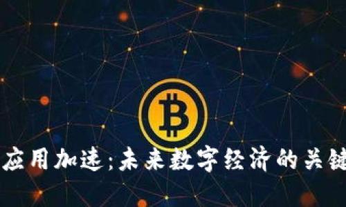 区块链应用加速：未来数字经济的关键驱动力