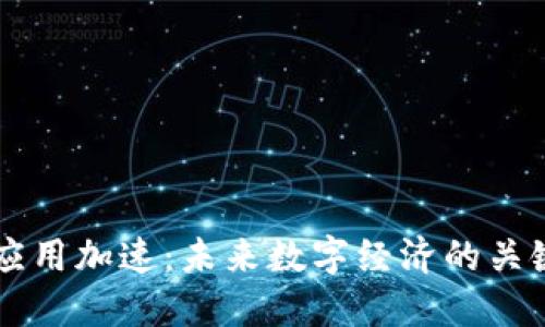 区块链应用加速：未来数字经济的关键驱动力