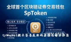 tpWallet提示签名失败的原因