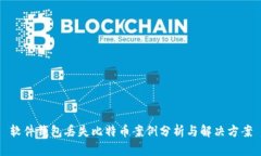软件钱包丢失比特币案例