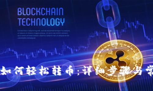 tpWallet中如何轻松转币：详细步骤与常见问题解析
