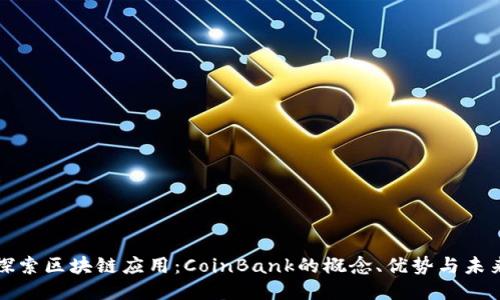 探索区块链应用：CoinBank的概念、优势与未来