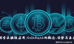探索区块链应用：CoinBan