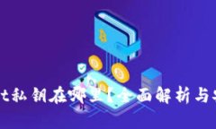 tpWallet私钥在哪里？全面解