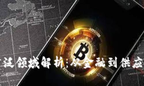 区块链应用的广泛领域解析：从金融到供应链的全方位探讨