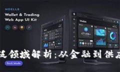 区块链应用的广泛领域解