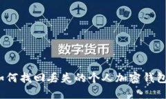 如何找回丢失的个人加密