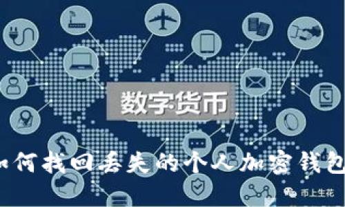 如何找回丢失的个人加密钱包？
