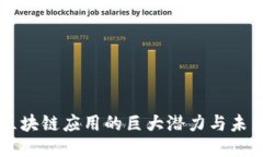 区块链应用的巨大潜力与