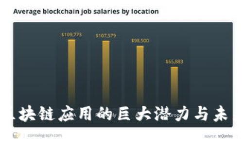 区块链应用的巨大潜力与未来
