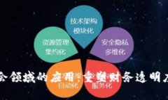 区块链在财会领域的应用