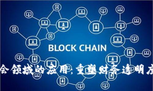 区块链在财会领域的应用：重塑财务透明度与审计效率