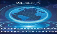 易欧交易软件下载官网的