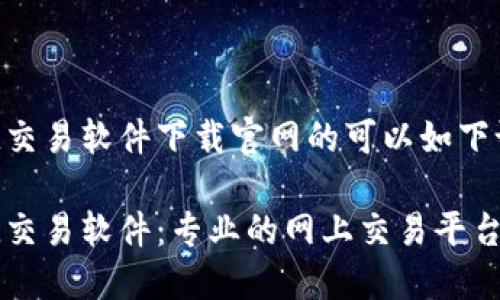 易欧交易软件下载官网的可以如下设计：

易欧交易软件：专业的网上交易平台官网