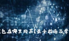 比特币硬钱包在哪里购买