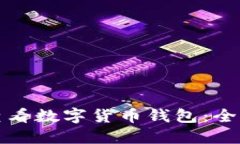 如何查看数字货币钱包：