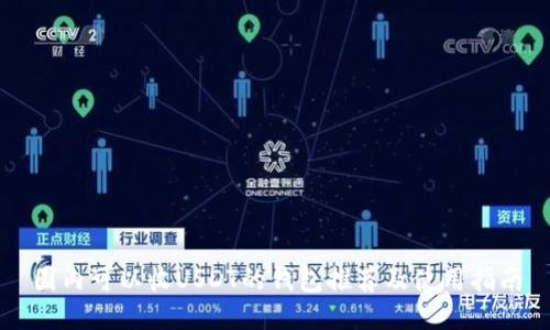 国内可以收USDT的钱包推荐及使用指南
