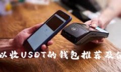 国内可以收USDT的钱包推荐