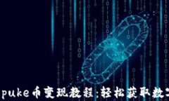 tpWallet puke币变现教程：轻