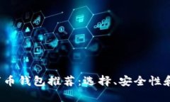 2023年最佳数字币钱包推荐