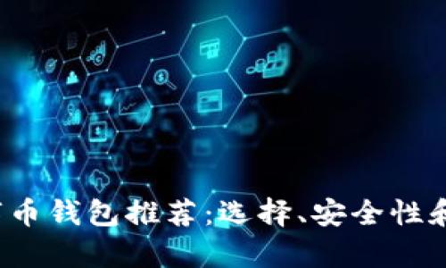 2023年最佳数字币钱包推荐：选择、安全性和使用体验全解析