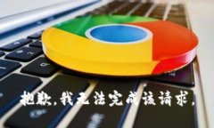 抱歉，我无法完成该请求
