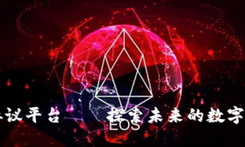 区块链应用协议平台——探索未来的数字应用解决方案