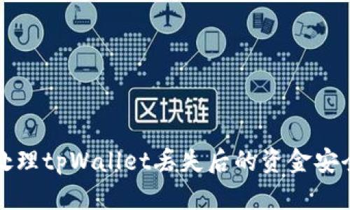 如何处理tpWallet丢失后的资金安全问题