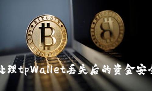 如何处理tpWallet丢失后的资金安全问题