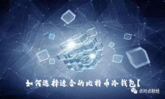 如何选择适合的比特币冷