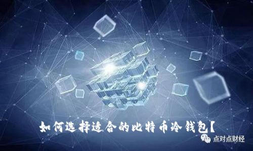 如何选择适合的比特币冷钱包？