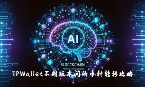 TPWallet不同版本间的币种转移攻略
