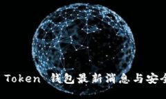 Plus Token 钱包最新消息与安