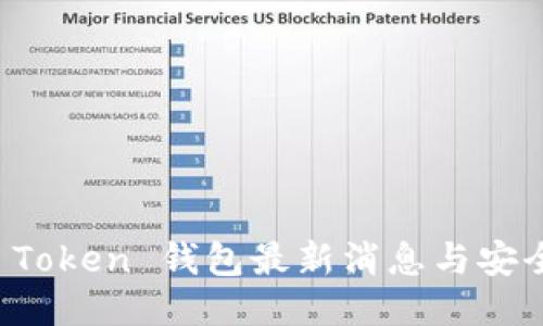 Plus Token 钱包最新消息与安全指南