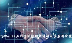 tpWallet上的绿洲链功能详解