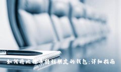 如何将比特币转到朋友的
