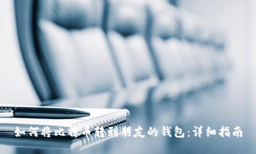 如何将比特币转到朋友的钱包：详细指南